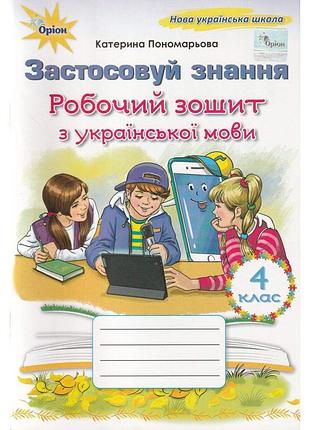Катерина пономарьова - робочий зошит з української мови. застосовуй знання 4 клас нуш