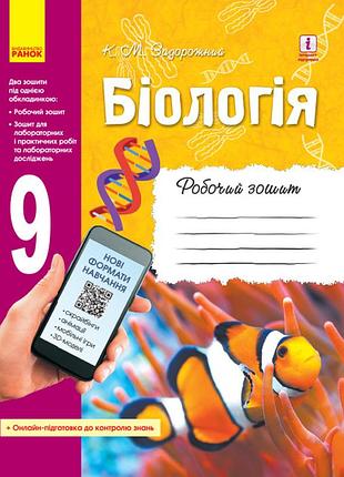 Биология. 9 клас. рабочая тетрадь
