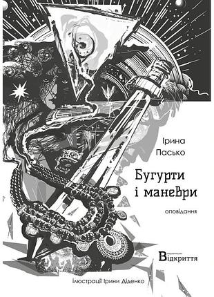 Книга бугурты и маневры - ирина паско