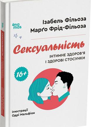 Книга сексуальность. интимное здоровье и здоровые отношения - изабель филеза, марго фрид-фильоза