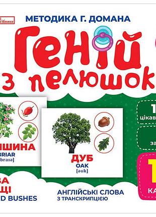 Гений из пеленок.дерева и кусты
