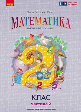 Математика. навчальний посібник для 2 кл. ззсо (у 3-х частинах). частина 2
