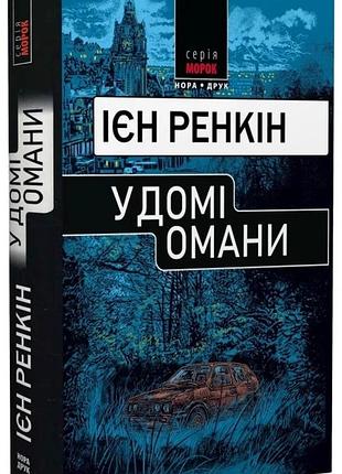 Іен ренкін - у домі омани