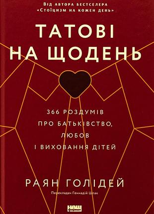 Книга тативи на каждый день. 366 раздумий о родительстве, любви и воспитании детей
