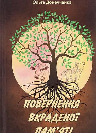 Книга повернення вкраденої пам`яті - ольга донеччанка