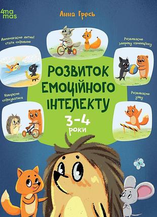 Книга розвиток емоційного інтелекту. 3-4 роки - анна гресь
