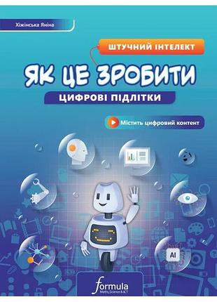 Яніна хіжінська - цифрові підлітки. як це зробити. штучний інтелект