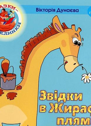 Вікторія дунаєва - казки - веселинки : звідки в жирафа плями?