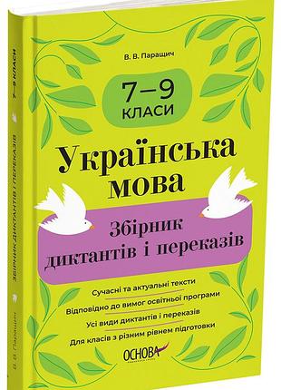 Українська мова. збірник диктантів і переказів. 7—9 класи збк010