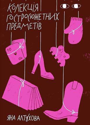 Яна алтухова - колекція гостросюжетних предметів