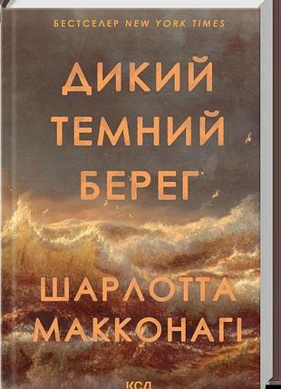 Шарлотта макконагі - дикий темний берег