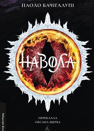 Паоло бачігалупі - навола