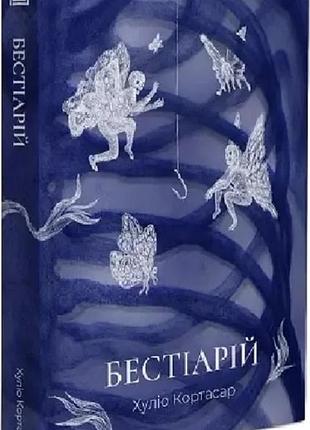 Хуліо кортасар - бестіарій