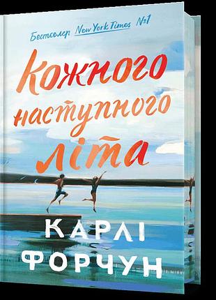 Карлі форчун - кожного наступного літа ( limited edition )