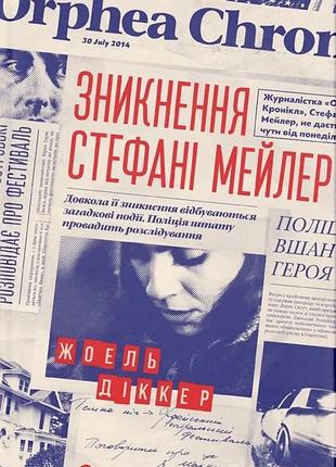 Жоель діккер - зникнення стефані мейлер