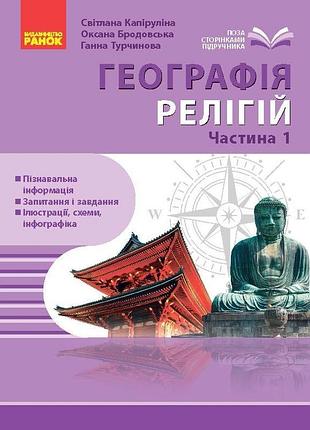 География религии. часть 1. копилка педагогического опыта