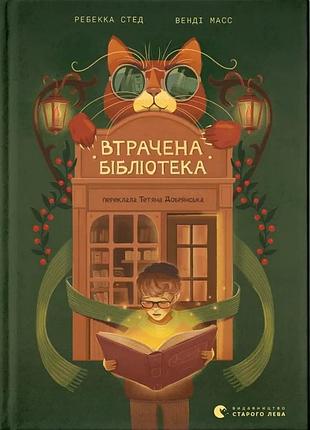 Ребекка стед, венді масс - втрачена бібліотека