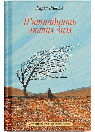 Книга п`15 люльких зим - карен пауэл