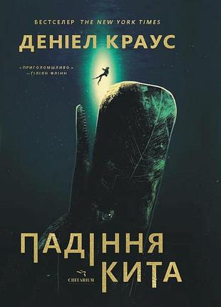Книга падения кита - дэниел краус