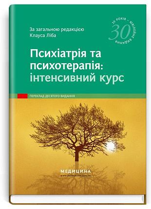 За заг. ред. клауса ліба - психіатрія та психотерапія: інтенсивний курс: 10-е видання