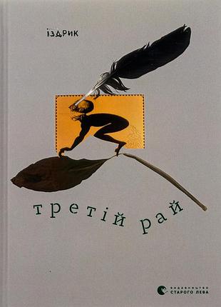 Книга третий рай