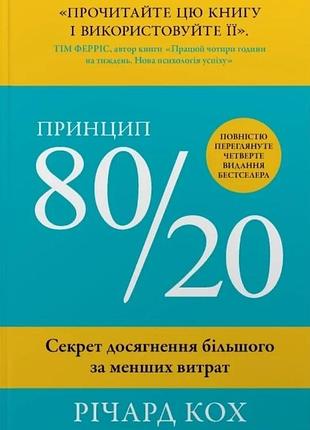 Річард кох - принцип 80/20. секрет досягнення більшого за менших витрат