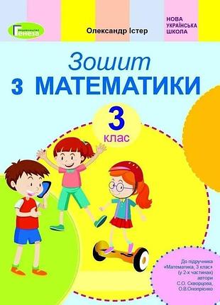 Олександр істер - математика 3 клас, робочий зошит (до підручника скворцової с., онопрієнко о.)
