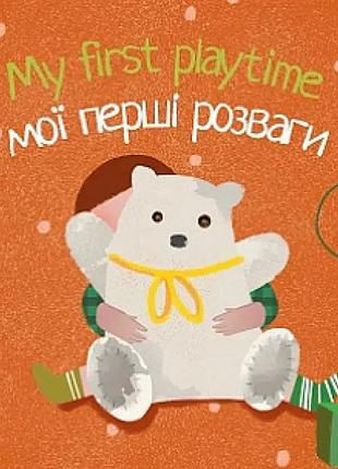 My first playtime. мої перші розваги
