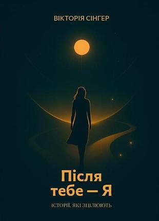 Вікторія сінгер - після тебе - я