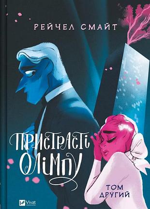 Книга страсти олимпа. том 2 - рейчел смайт