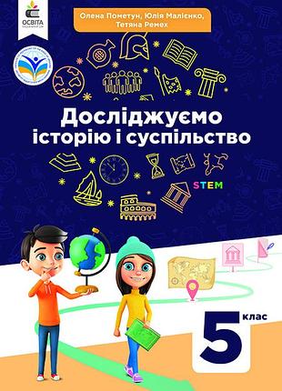 Пометун о.і. - досліджуємо історію і суспільство. підручник для 5 класу