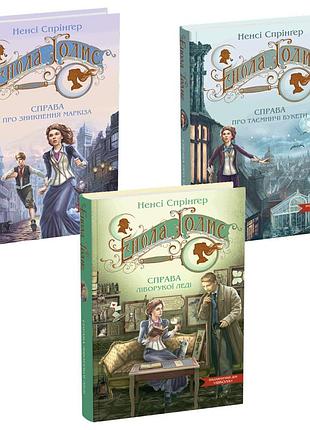 Енола голмс. комплект из 3 книг. нэнси спрингер