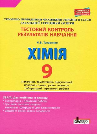 Тестовый контроль результатов обучения. химия 9 кл +тематический контроль и практические работы
