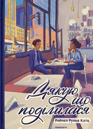 Книга благодарю, что поделась