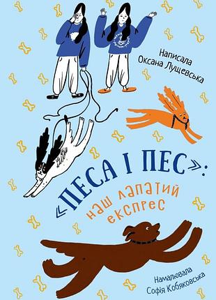 Оксана лущевська - песа і пес: наш лапатий експрес