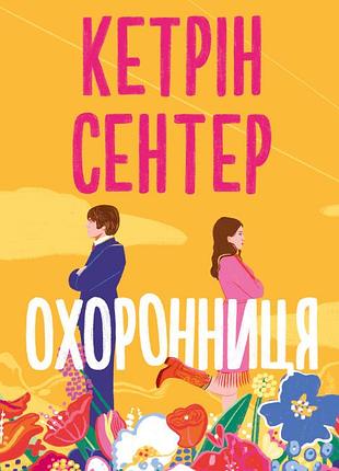 Кетрін сентер - охоронниця