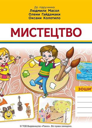 Нуш 3 кл. мистецтво. альбом-зошит до підр. масол л.м. та ін. 2025 р.в. дидакта
