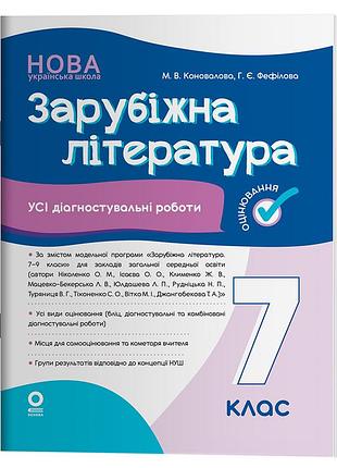 Зарубіжна література. усі діагностувальні роботи. 7 клас. кзп026