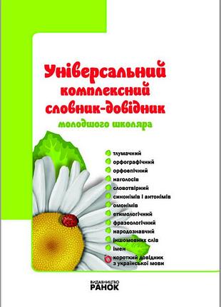 Универсальный комплексный словарик-доводитель младшего школьника