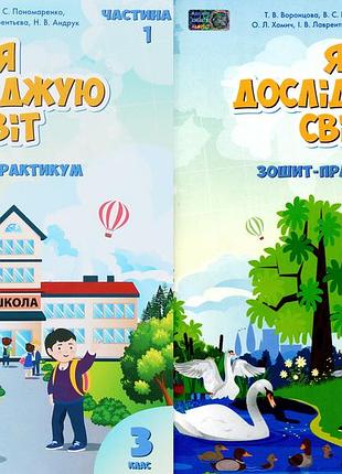 Тетяна воронцова - я досліджую світ 3 клас. зошит-практикум, комплект в 2х частинах
