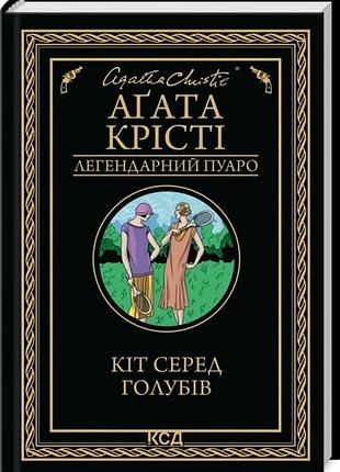 Книга кот среди голубей / агата кристи (легендарный пуаро) (украинский)