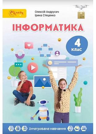 Олексій андрусич - підручник інформатика 4 клас
