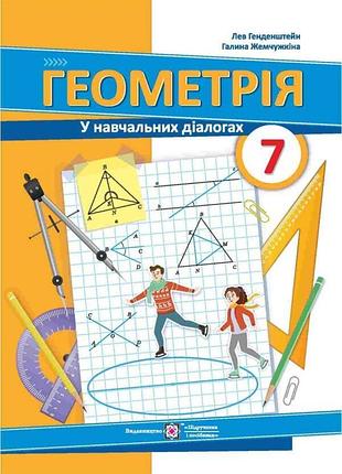Генденштейн лев, жемчужкіна галина - геометрія. підручник. 7 клас