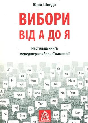 Юрій шведа - вибори від а до я