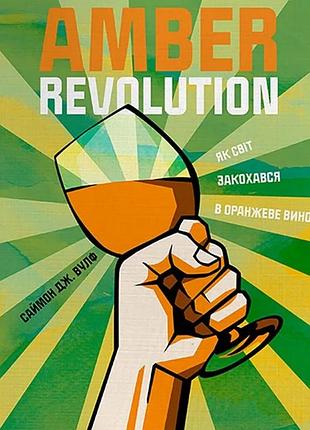 Саймон вулф, раян опаз - amber revolution: як світ закохався в оранжеве вино