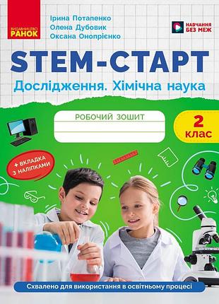 Stem-старт. 2 клас. зошит для учня. исследования. хімічна наука