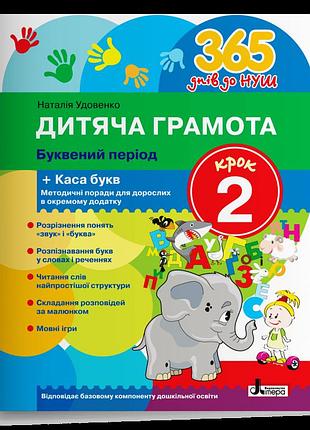 Удовенко наталія - дитяча грамота. буквений період. крок 2