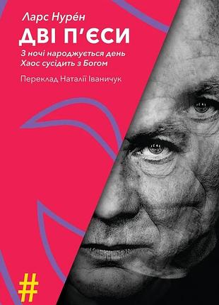 Ларс нурен - дві п'єси. з ночі народжується день. хаос сусідить з богом