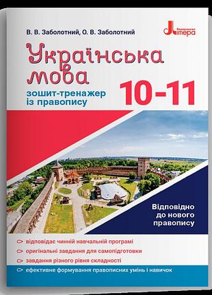 Заболотний віктор, заболотний олександр - українська мова. 10-11 клас. зошит-тренажер із правопису