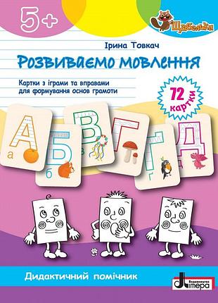 Товкач ірина - щабельки. розвиваємо мовлення: картки з іграми та вправами для формуваня основ грамоти